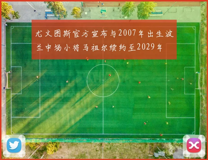 尤文图斯官方宣布与2007年出生波兰中场小将马祖尔续约至2029年