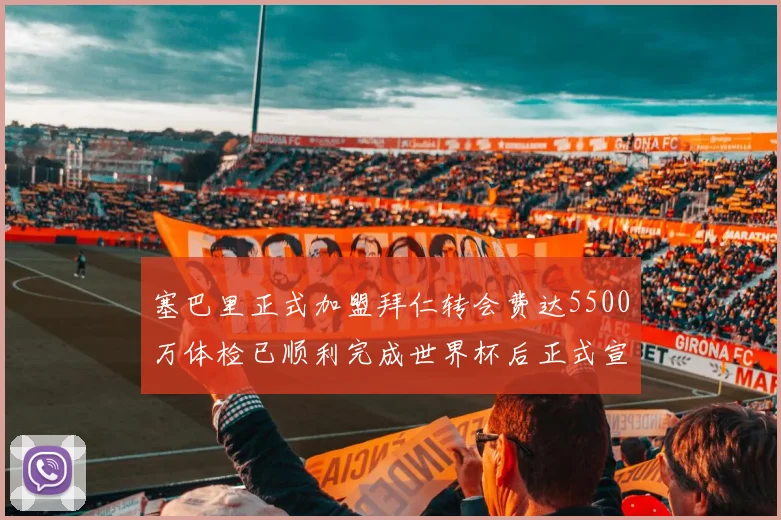 塞巴里正式加盟拜仁转会费达5500万体检已顺利完成世界杯后正式宣布