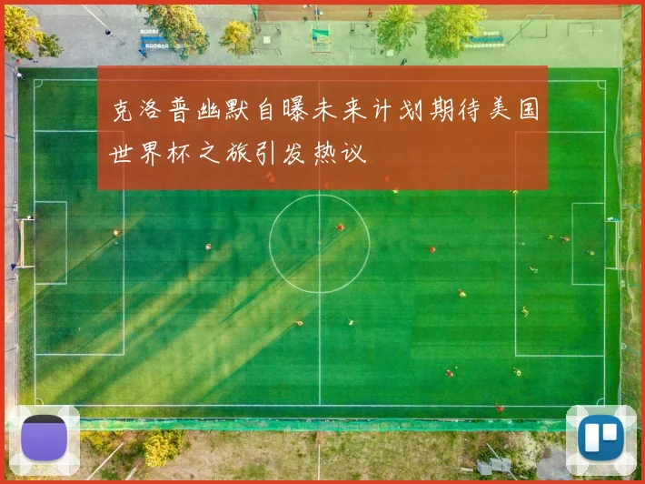 克洛普幽默自曝未来计划期待美国世界杯之旅引发热议