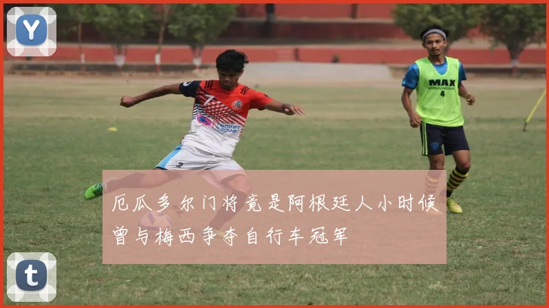 厄瓜多尔门将竟是阿根廷人小时候曾与梅西争夺自行车冠军